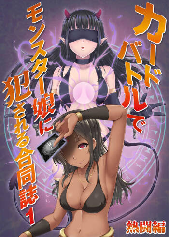 カードバトルでモンスター娘に犯される合同誌1 熱闘編 cover