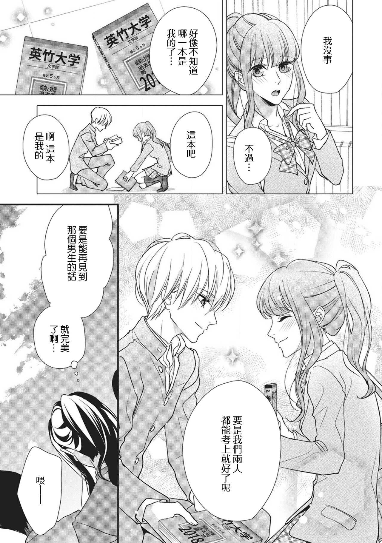 Nanjō-kun wa shōjo manga no hīrō ni naritai note ゙ mochiron H nante shimasen | 南條君想要成為少女漫畫男主角〜因此色色的事情當然不能做 page 3 full
