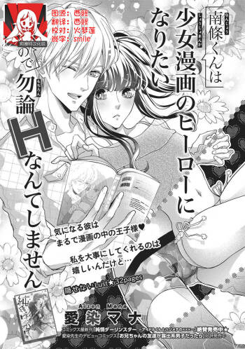 Nanjō-kun wa shōjo manga no hīrō ni naritai note ゙ mochiron H nante shimasen | 南條君想要成為少女漫畫男主角〜因此色色的事情當然不能做 cover