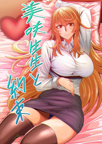 美咲先生と約束 cover
