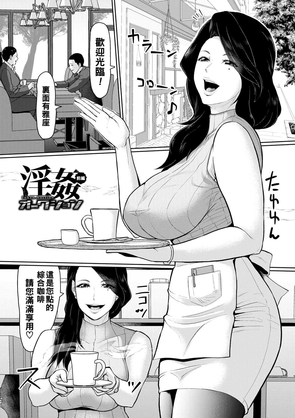 淫姦オークション 前編（Chinese） page 1 full