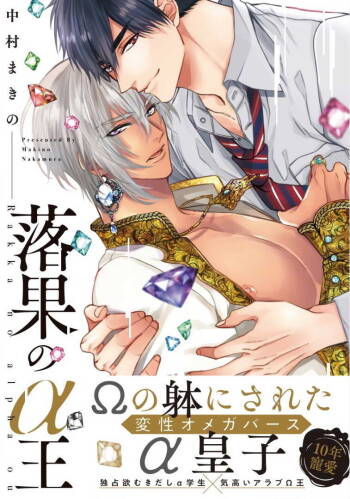 Rakka no Alpha Ou | 硕果的α王 Ch. 5-6+番外 cover