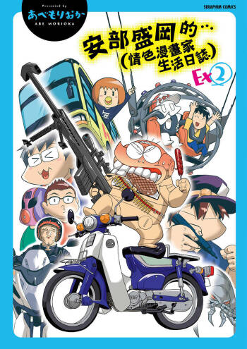 Abe Morioka no ... Ex 2 | 安部盛岡的…（情色漫畫家生活日誌）Ex 2 cover