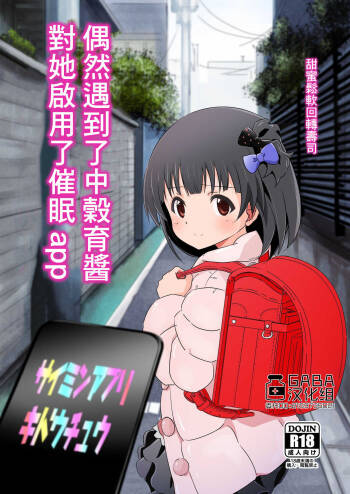 Nakatani Iku-chan ni Guuzen Enco Shita node Saimin Appli Kidou Shita. | 偶然遇到了中榖育醬對她啟用了催眠app cover