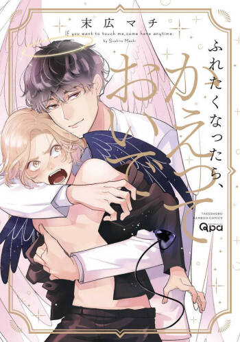 Furetaku Nattara, Kaette Oide | 回到我这里来吧 倘若你想要触碰的话 Ch. 1 cover