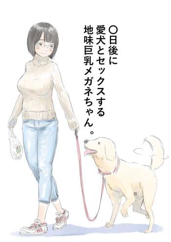〇日後に愛犬とセックスする地味巨乳メガネちゃん cover