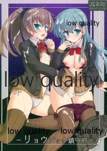 リョウジョク鎮守府 cover