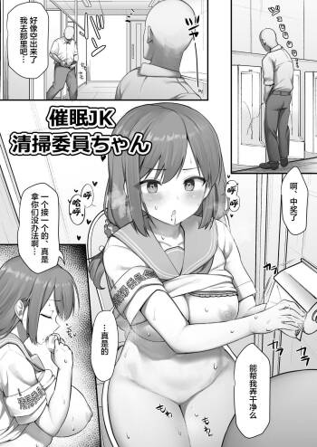 催眠JK清掃委員ちゃん/催眠漫画清掃委員ちゃん cover