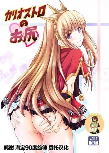 Cagliostro no Oshiri cover