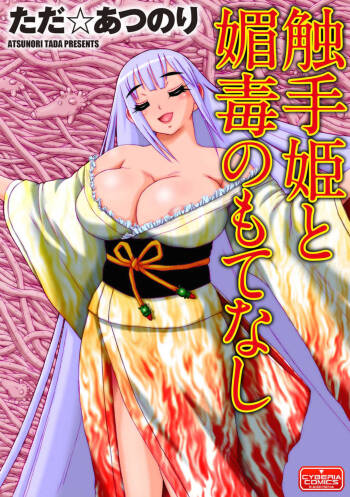 Shokushu Hime to Kobi Doku no Motenashi | The Tentacle Princess and Love Poison Hospitality cover