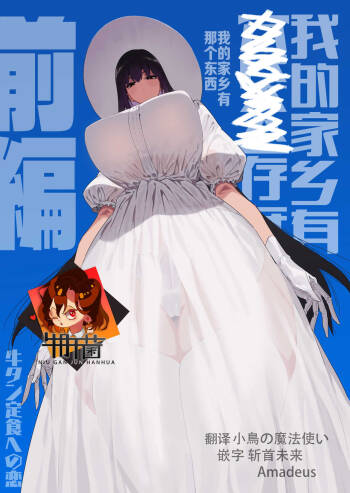 Shigoto o Yameta node Nido to Kicha Dame to Iwareta Inaka ni Kaette kitara Dekkai Onnanoko no Kai ni Mechamecha ni sareru Hanashi Zenpen | 关于我辞去了工作回到了被说不能再回来的老家遇到了巨大的女孩子被玩弄的故事 前篇 cover