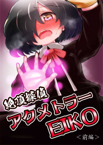 Zecchou Tantei Acmetrer EIKO: Zenpen cover