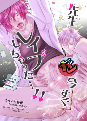 先生を今すぐレイプしちゃった…! cover