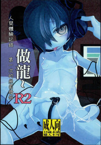Dragon Route R2 | 做龍~R2 cover