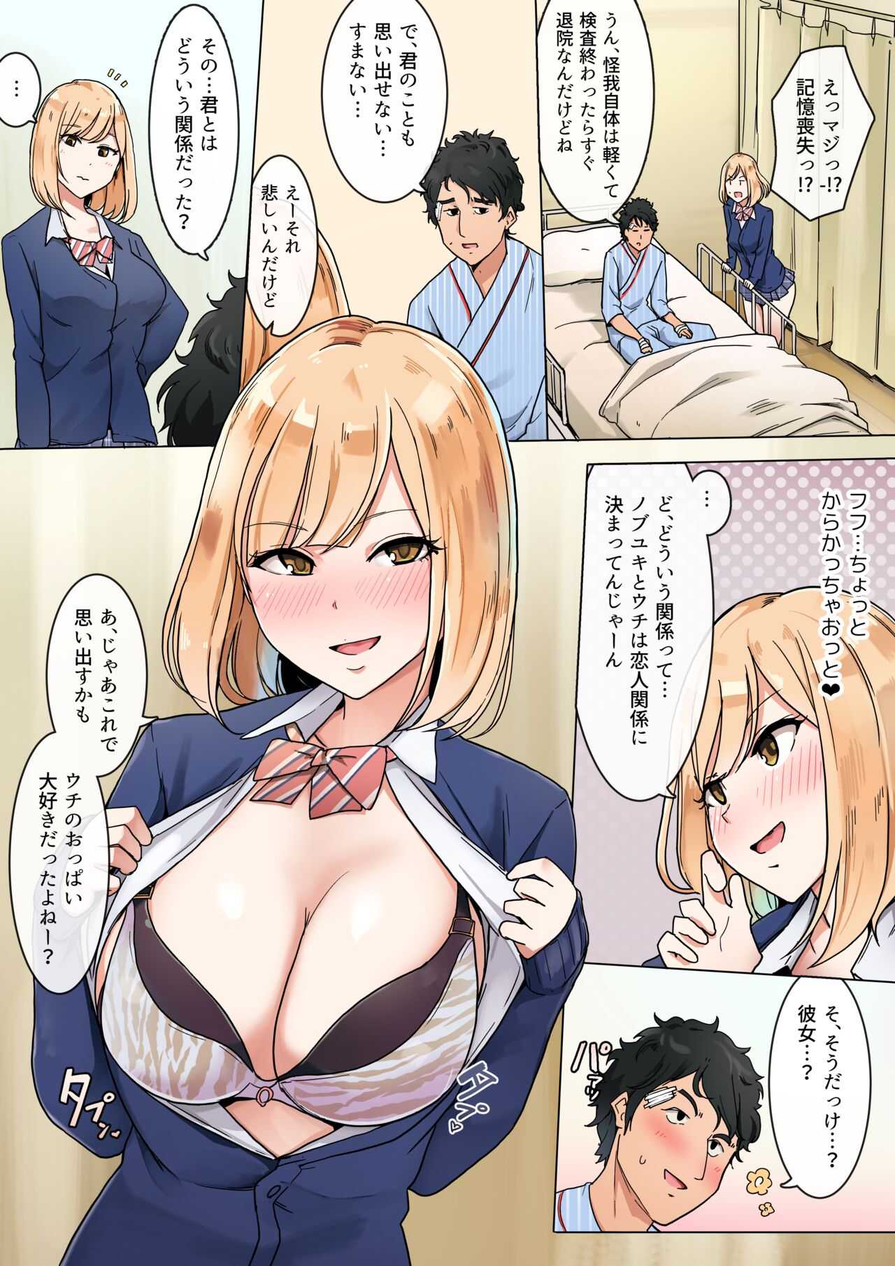 記憶喪失になった男友達に彼女のフリしちゃう女の子の話 page 1 full