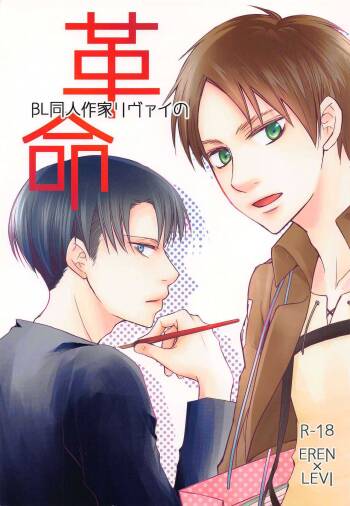 BL Doujin Sakka Levi no Kakumei cover