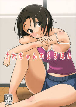 さわちゃんのえろほん