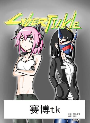 赛博tk cover