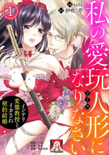 watashi no aigan‘ningyō  ni nari nasai ~ interi hentai kyōju to ika sa re keiyaku kekkon ~ | 成为我的玩偶吧~与知识分子变态教授契约结婚~1-3 cover