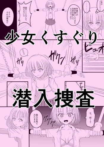 Shōjo kusuguri sen‘nyū sōsa cover