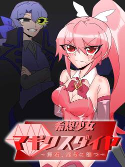 Mareki Shōjo magikusudaiya  ~ kiseki, midara ni ochi ~