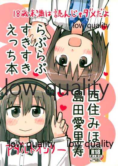 西住みほ島田愛里寿らぶらぶすきすきえっち本 page 1 full