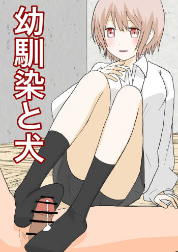 幼馴染と犬 cover