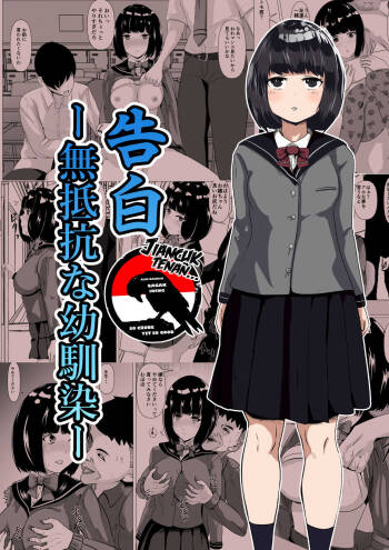 Kokuhaku  -Muteikou na Osananajimi- cover