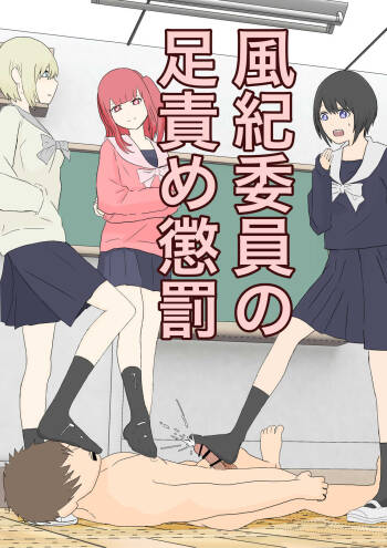風紀委員の懲罰 cover