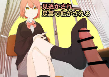 見透かされ足裏で転がされる cover