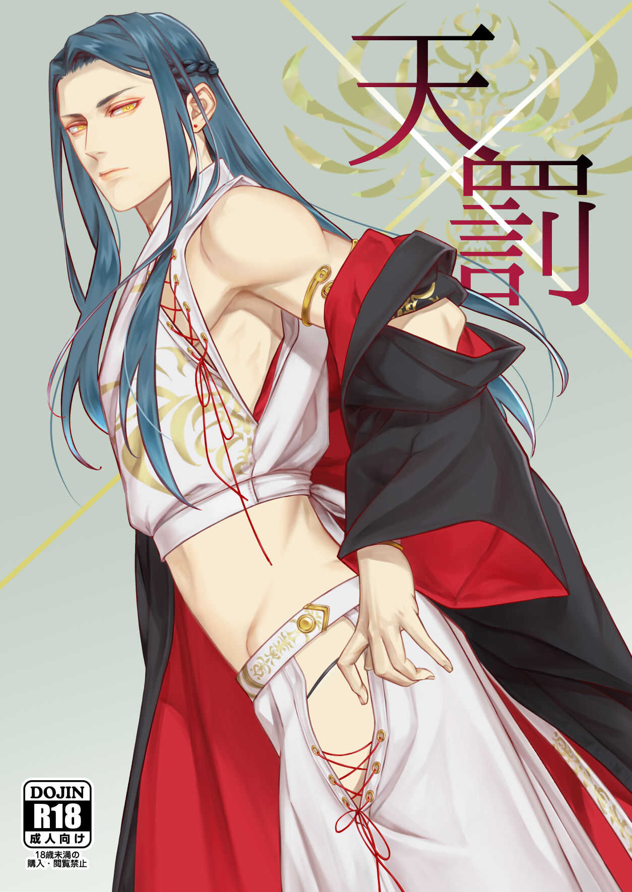 天×罰 page 1 full
