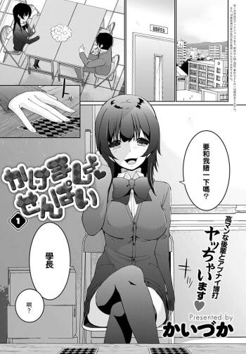 Kakemasho Senpai 1 cover