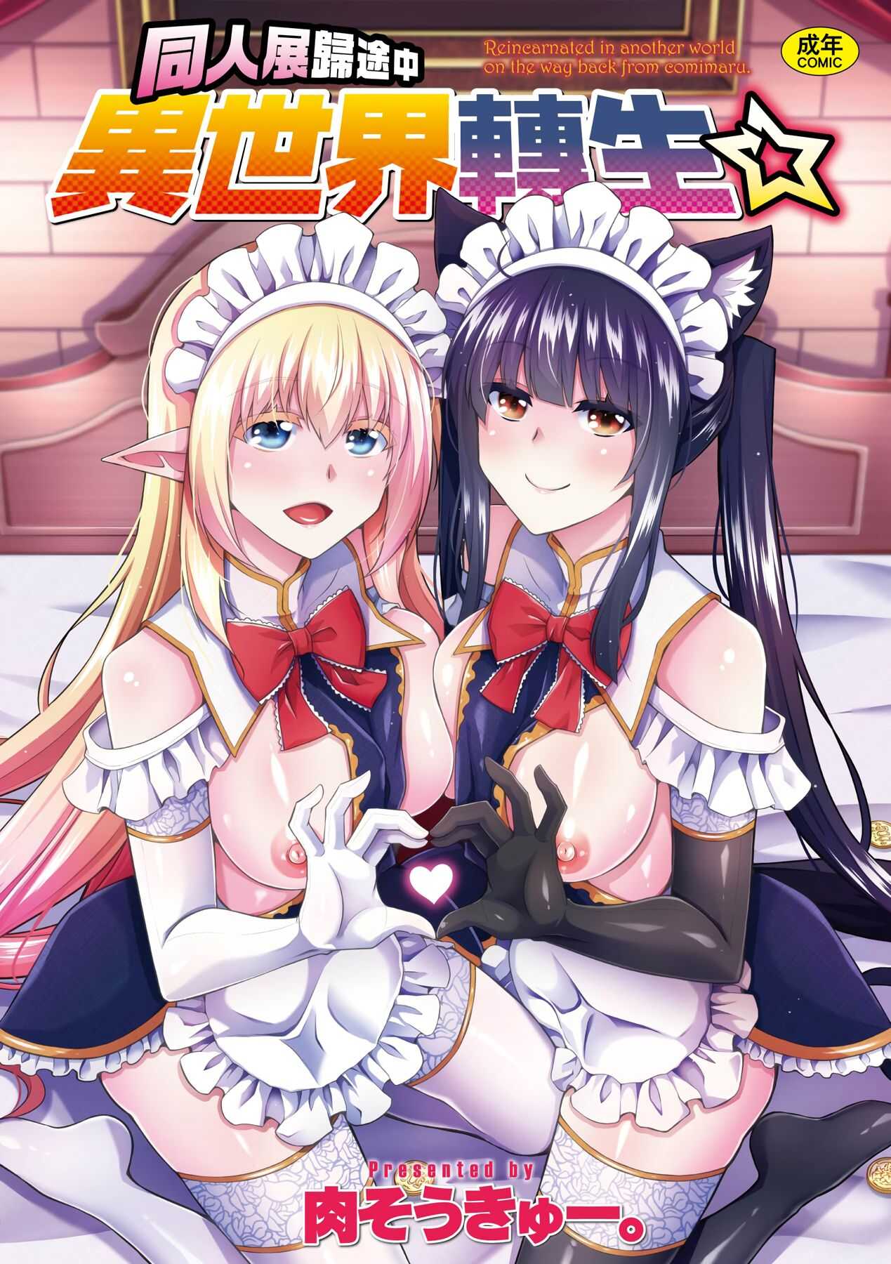 Comike Gaeri ni Isekai Tensei | 同人展歸途中異世界轉生 page 1 full