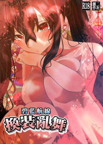 AzuLan Taihou no Kisekae Ranbu | 碧藍航線換裝亂舞 cover