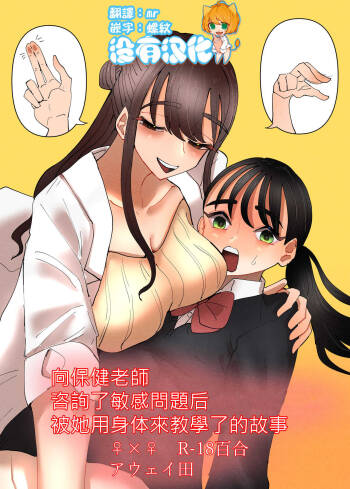 Hoken no Sensei ni Delicate na Onayami Soudan Shitara Karada de Osowaru Koto ni Natta Hanashi  丨 向保健老師諮詢了敏感問題後被她用身體來教學了的故事 cover