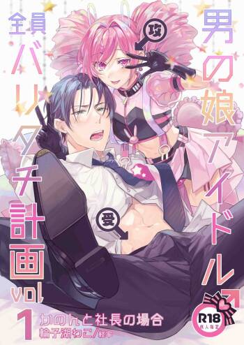 Otokonoko Idol Zenin Baritachi Keikaku vol 1 - Kanon to Shachou no Baai cover