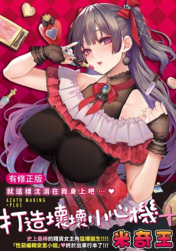 Azato Making Plus |  打造壞壞小心機+ cover