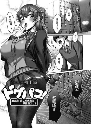 ドゲバコ 第四座 癒し系の先輩と保健室エッチ cover