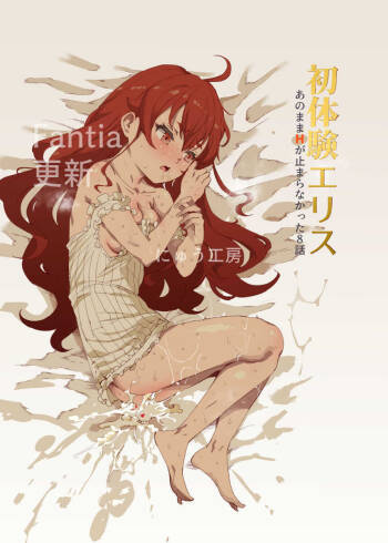 初体験エリス あのままHが止まらなかった８話 cover
