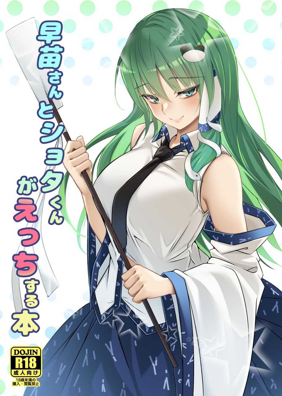 Sanae-san to Shota-kun ga Ecchi Suru Hon page 1 full