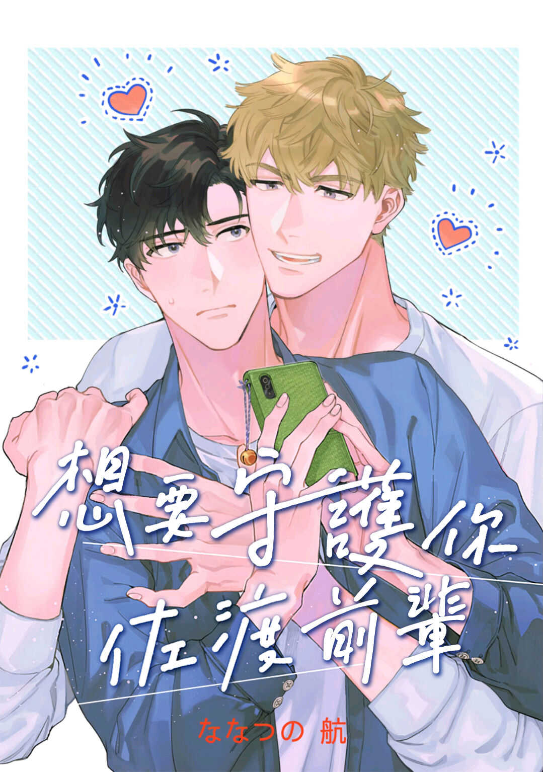 Mamotte Agetai Sawatari-san | 想要守护你 佐渡前辈 1-2 page 2 full