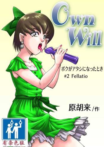 OwnWill Boku ga Atashi ni Natta Toki #2 Fellatio cover