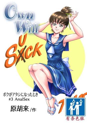 OwnWill Boku ga Atashi ni Natta Toki #3 AnalSex cover