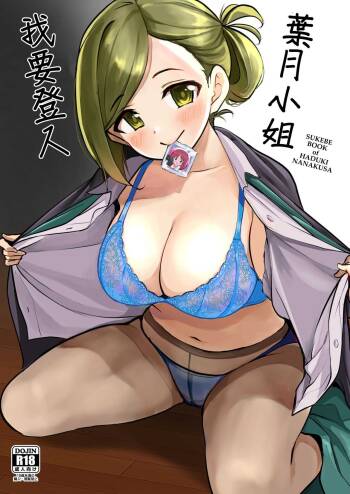 Hazuki-san ni Login shitai | 葉月小姐我要登入 cover