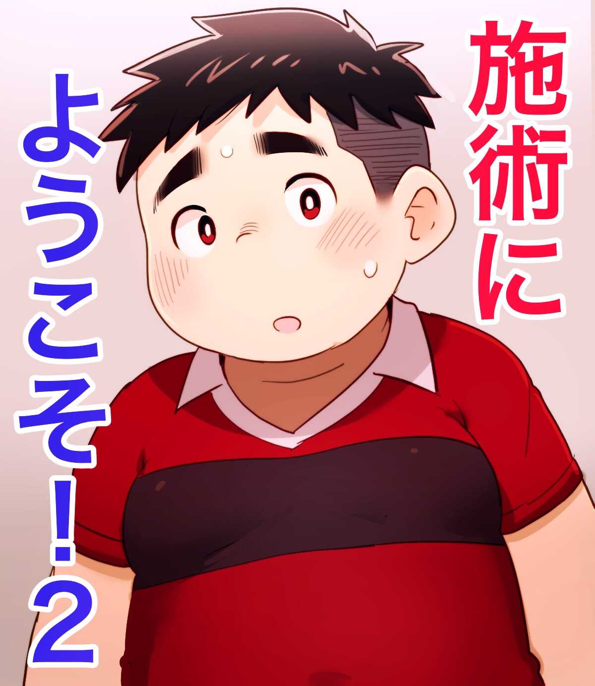 obeccho - 短編漫画「施術にようこそ！2」+「施術にようこそ！2.5」 page 1 full