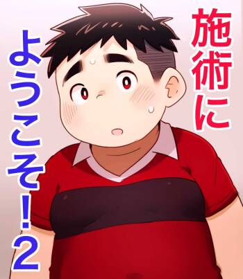obeccho - 短編漫画「施術にようこそ！2」+「施術にようこそ！2.5」 cover