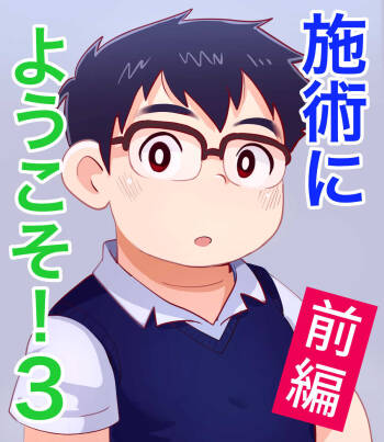 obeccho - 短編漫画「施術にようこそ！3」 cover