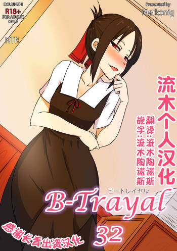 B-Trayal 32 + Extras （流木个人汉化） cover