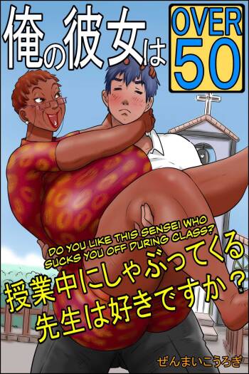 My Girlfriend is Over Fifty Part 2 -Do You Like Sensei When She Sucks You Off During Class? cover