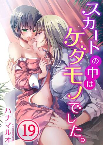Skirt no Naka wa Kedamono deshita. Ch. 19 cover